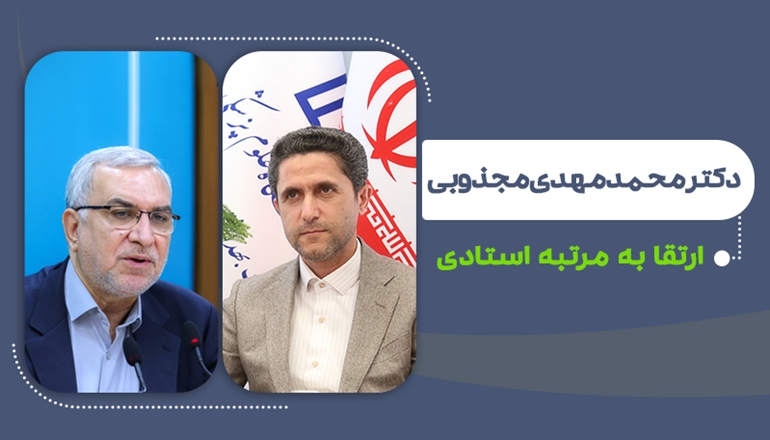 ارتقای دکتر مجذوبی به مرتبه استادی در پی تصویب هیئت ممیزه مرکزی و ابلاغ وزیر بهداشت
